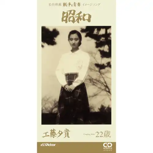 工藤夕貴　YOUKI KUDO 硝子の舟 8センチ8cmCDシングル CD邦楽 工藤 夕貴 | ビクターエンタテインメント