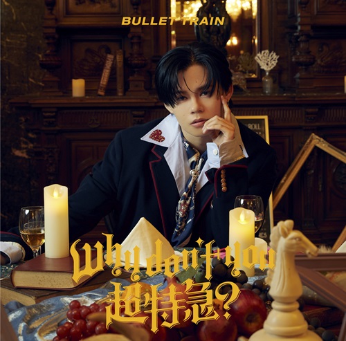 超特急【Just like / AwAAwA / Why don’t you?】 Why don't you 超特急？(通常盤) 中古CD | ブックオフ公式オンラインストア