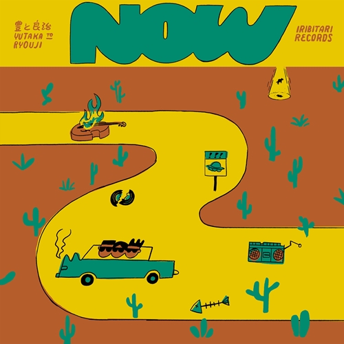豊と良治 / Now