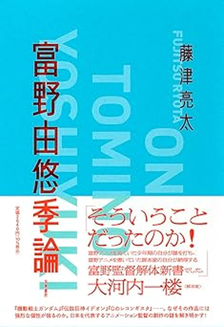 藤津亮太 / 富野由悠季論