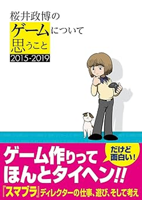 MASAHIRO SAKURAI / 桜井政博 / 桜井政博のゲームについて思うこと 2015-2019