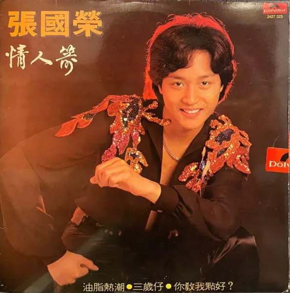 買取/ASIA】レスリー・チャン(張國榮)/レオン・ライ(黎明
