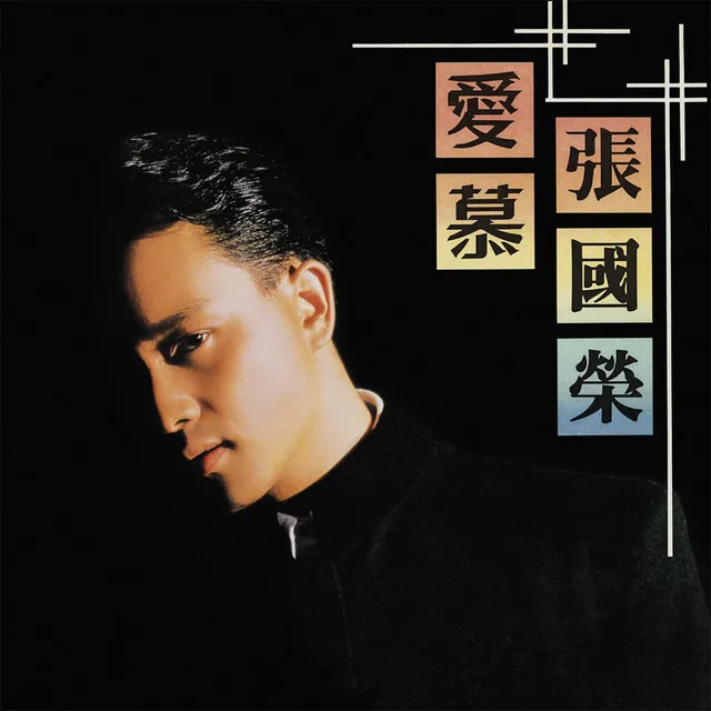 買取/ASIA】レスリー・チャン(張國榮)/レオン・ライ(黎明
