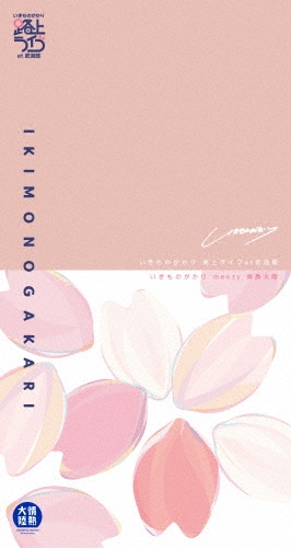 いきものがかり / いきものがかり 路上ライブ at 武道館 / いきものがかり meets 情熱大陸(完全生産限定盤 2Blu-ray+2DVD+2CD)