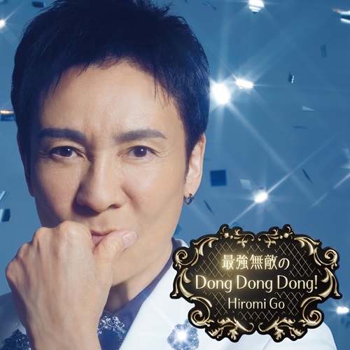HIROMI GO / 郷ひろみ / 最強無敵の Dong Dong Dong!