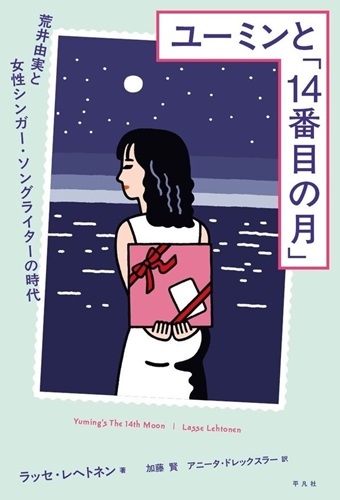 V.A.(ラッセ・レヘトネン他) / ユーミンと「14番目の月」