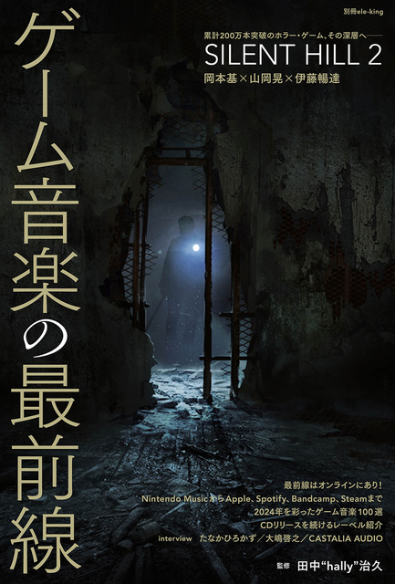 ele-king / 別冊ele-king ゲーム音楽の最前線