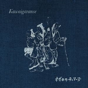 すずめのティアーズ / かわいがらんせ(7インチ)