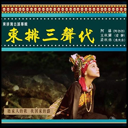 ABAO (TAIWAN) / アバオ / 東排三聲代 (THE EAST PAYUAN FOLK AND THREE GENERATIONS)(2CD)