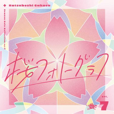初星学園 / SEASON SOLO COLLECTION VOL.7「桜フォトグラフ」