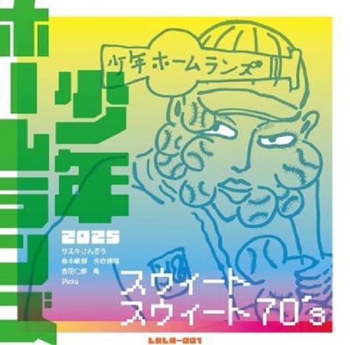 少年ホームランズ/ジョリッツ / スウィートスウィート70‘s /君といるとストレンジ