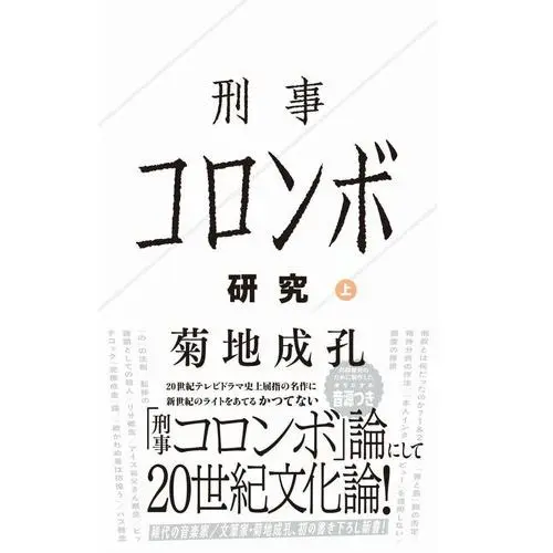 NARUYOSHI KIKUCHI / 菊地成孔 / 刑事コロンボ研究 上