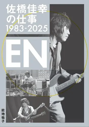 能地祐子 / 佐橋佳幸の仕事1983-2025 EN