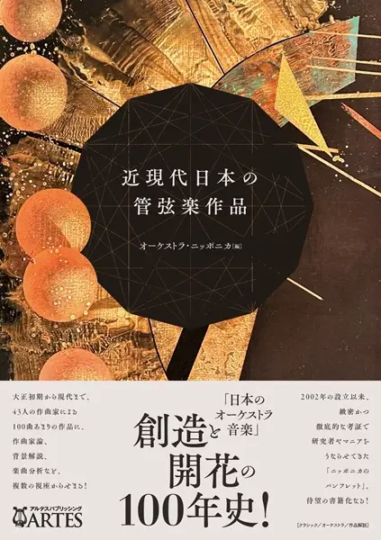 ORCHESTRA NIPPONICA / オーケストラ・ニッポニカ / 近現代日本の管弦楽作品