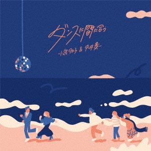 ダンスに間に合う(7インチ)/小泉今日子&中井貴一/生産限定盤EP
