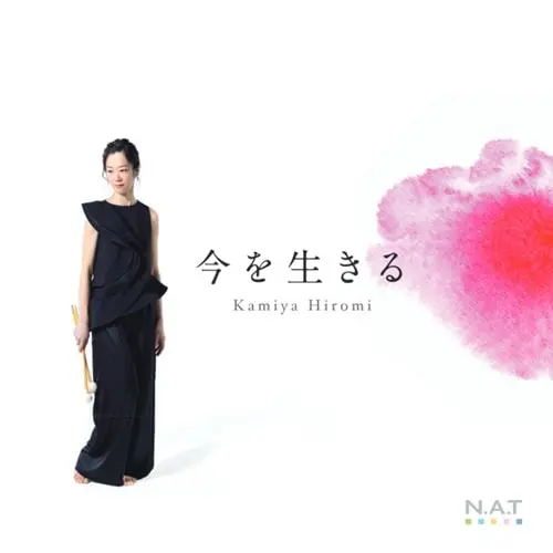 HIROMI KAMIYA / 神谷紘実 / 今を生きる