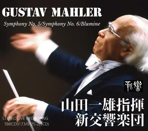 KAZUO YAMADA / 山田一雄 / マーラー:交響曲第5&6番