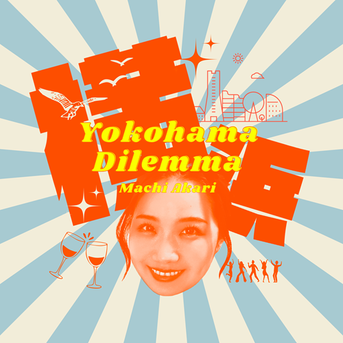 AKARI MACHI / 町あかり / Yokohama Dilemma / 僕の生まれは郡山