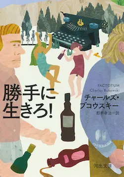 CHARLES BUKOWSKI / チャールズ・ブコウスキー / 勝手に生きろ!