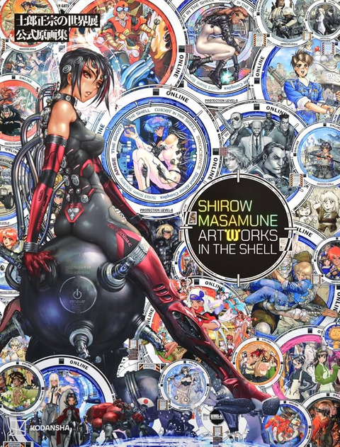 士郎正宗 / 士郎正宗の世界展公式原画集 SHIROW MASAMUNE ARTWORKS IN THE SHELL