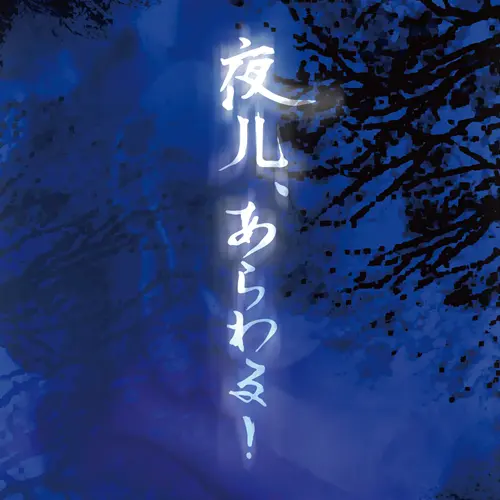 ストロベリーソングオーケストラ / 夜儿、あらわる!