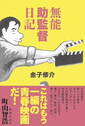 金子修介 / 無能助監督日記
