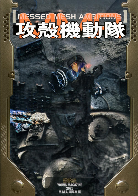 M.M.A.編集室 / 攻殻機動隊 MESSED MESH AMBITIONS 