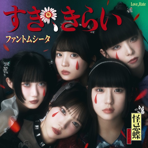 すき、きらい(通常盤)/Phantom Siita/ファントムシータ/Adoが