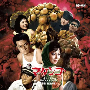 SADAO BEKKU / 別宮貞雄 / マタンゴ オリジナル・サウンドトラック