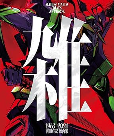 前田真宏&nbsp;/&nbsp;雑 前田真宏 雑画集