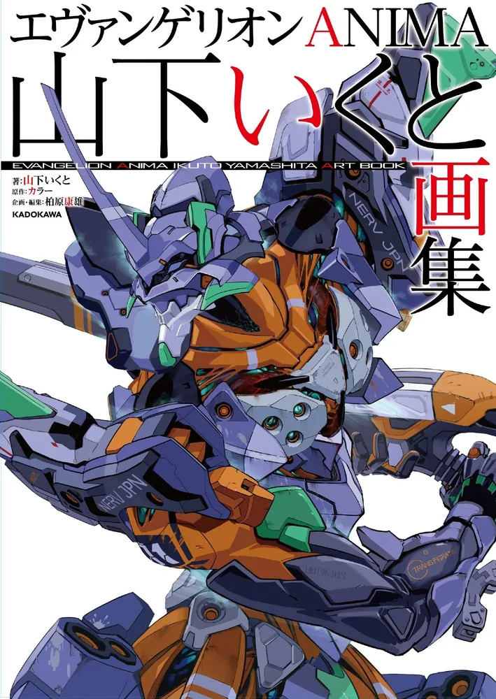山下いくと / エヴァンゲリオンANIMA 山下いくと画集
