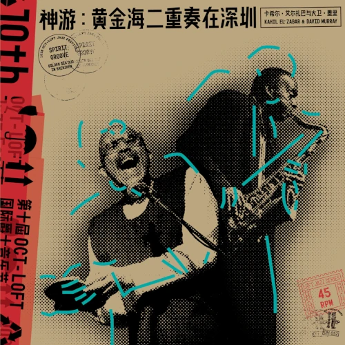 DAVID MURRAY / デヴィッド・マレイ / Spirit Groove: Golden Sea Duo in Shenzhen(2LP/45RPM)