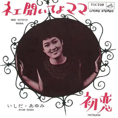 AYUMI ISHIDA / いしだあゆみ / ネエ、聞いてよママ(LABEL ON DEMAND)
