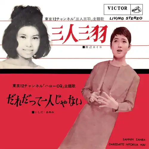 EIKO TANABAE/AYUMI ISHIDA / 田辺エイコ/いしだあゆみ / 三人三羽(LABEL ON DEMAND)