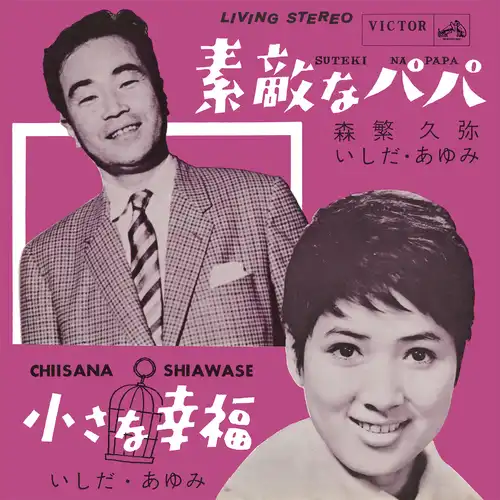 森繁久弥 / いしだあゆみ / 素敵なパパ(LABEL ON DEMAND)