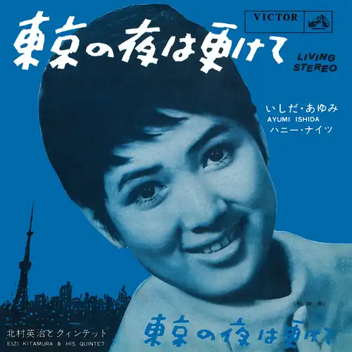 AYUMI ISHIDA/HONEY NIGHTS  / いしだあゆみ / ハニー・ナイツ / 東京の夜は更けて(LABEL ON DEMAND)