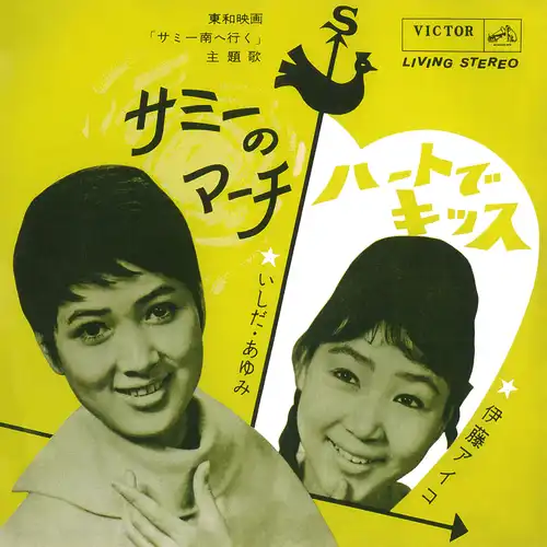 いしだあゆみ/伊藤アイコ / サミーのマーチ(LABEL ON DEMAND)