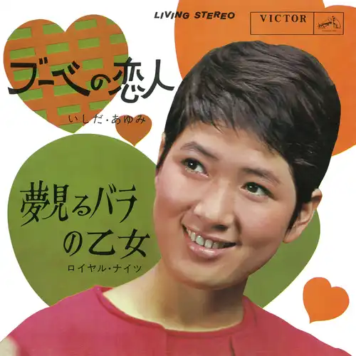 いしだあゆみ/ロイヤル・ナイツ / ブーベの恋人(LABEL ON DEMAND)
