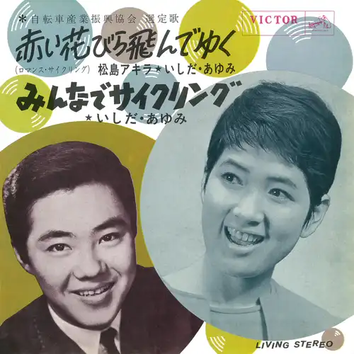 松島アキラ / いしだあゆみ / 赤い花びら飛んでゆく(ロマンス・サイクリング)(LABEL ON DEMAND)