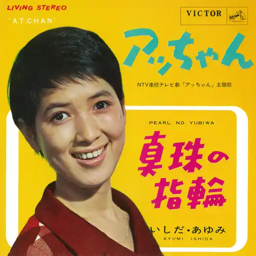 AYUMI ISHIDA / いしだあゆみ / アッちゃん(LABEL ON DEMAND)