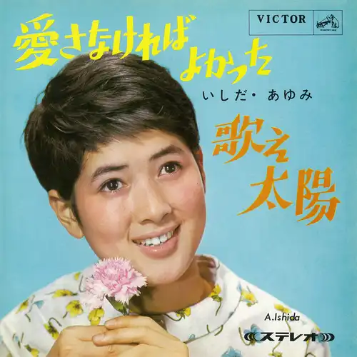 AYUMI ISHIDA / いしだあゆみ / 愛さなければよかった(LABEL ON DEMAND)