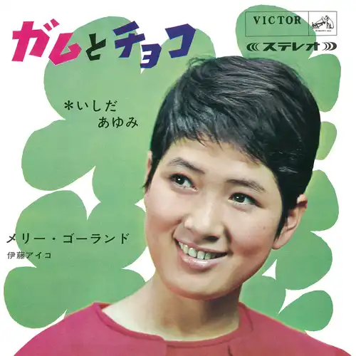 いしだあゆみ/伊藤アイコ / ガムとチョコ(LABEL ON DEMAND)