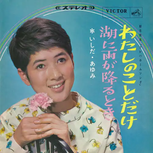AYUMI ISHIDA / いしだあゆみ / わたしのことだけ(LABEL ON DEMAND)