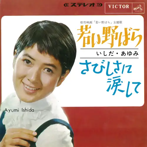 AYUMI ISHIDA / いしだあゆみ / 若い野ばら(LABEL ON DEMAND)