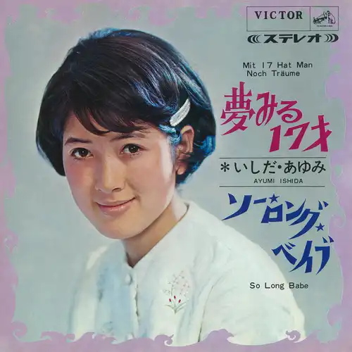 AYUMI ISHIDA / いしだあゆみ / 夢みる17才(LABEL ON DEMAND)