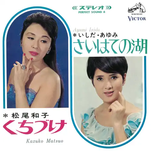 いしだあゆみ / 松尾和子 / さいはての湖(LABEL ON DEMAND)