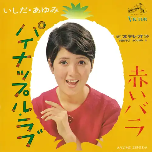 AYUMI ISHIDA / いしだあゆみ / パイナップル・ラブ(LABEL ON DEMAND)