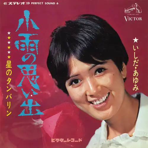 AYUMI ISHIDA / いしだあゆみ / 小雨の思い出(LABEL ON DEMAND)