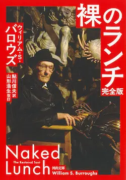 ウイリアム・S・バロウズ / 裸のランチ