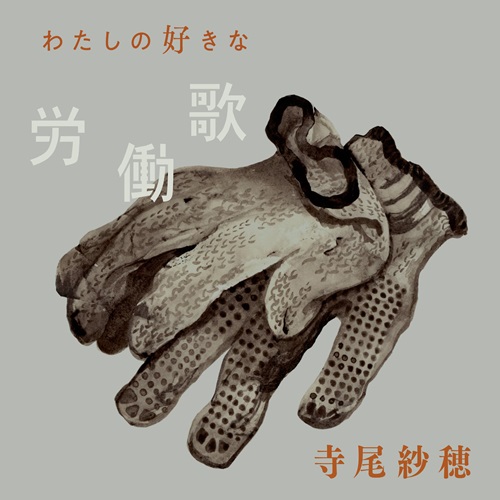 SAHO TERAO / 寺尾紗穂商品一覧｜JAPANESE ROCK・POPS / INDIES